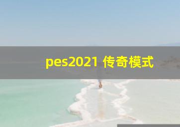 pes2021 传奇模式